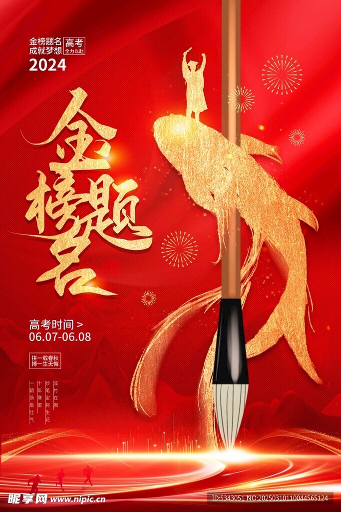  金榜题名海报 