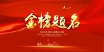  金榜题名海报 