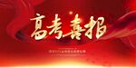 高考喜报