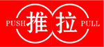 推拉