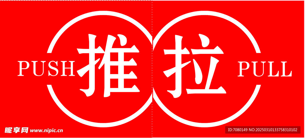 推拉