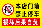 禁止停车