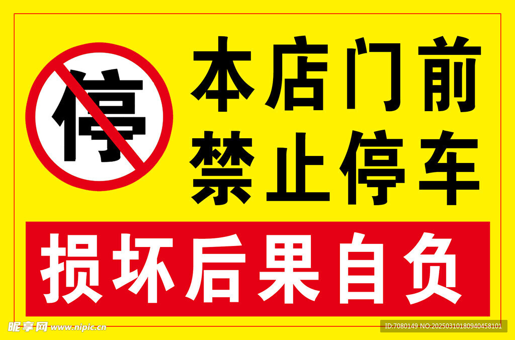 禁止停车