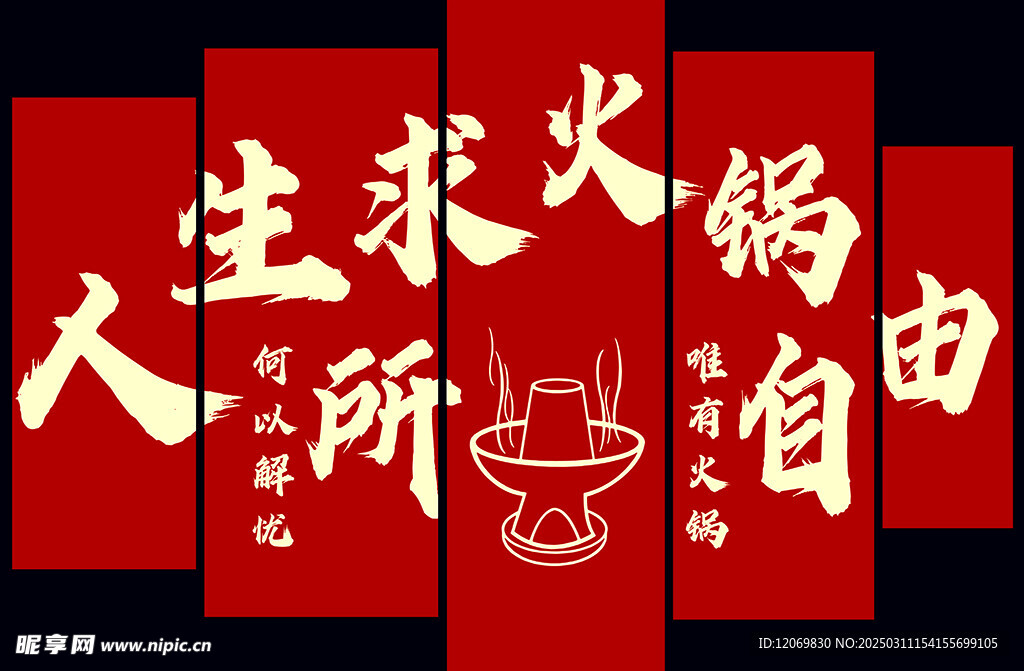 人生所求火锅自由