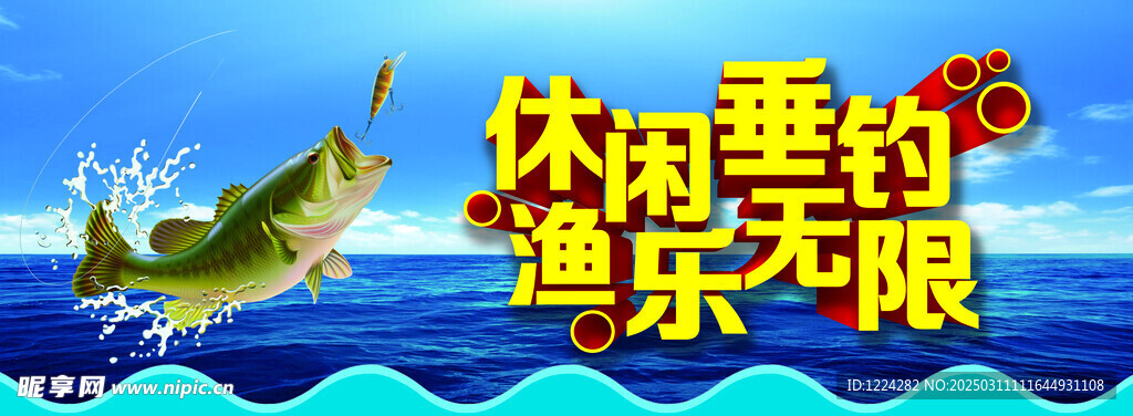休闲垂钓  