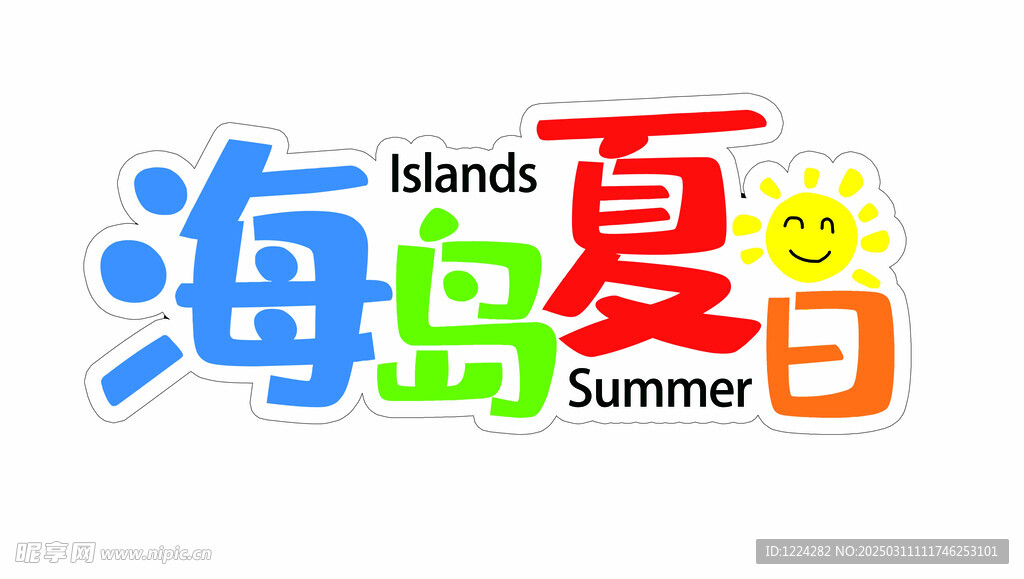海岛夏日