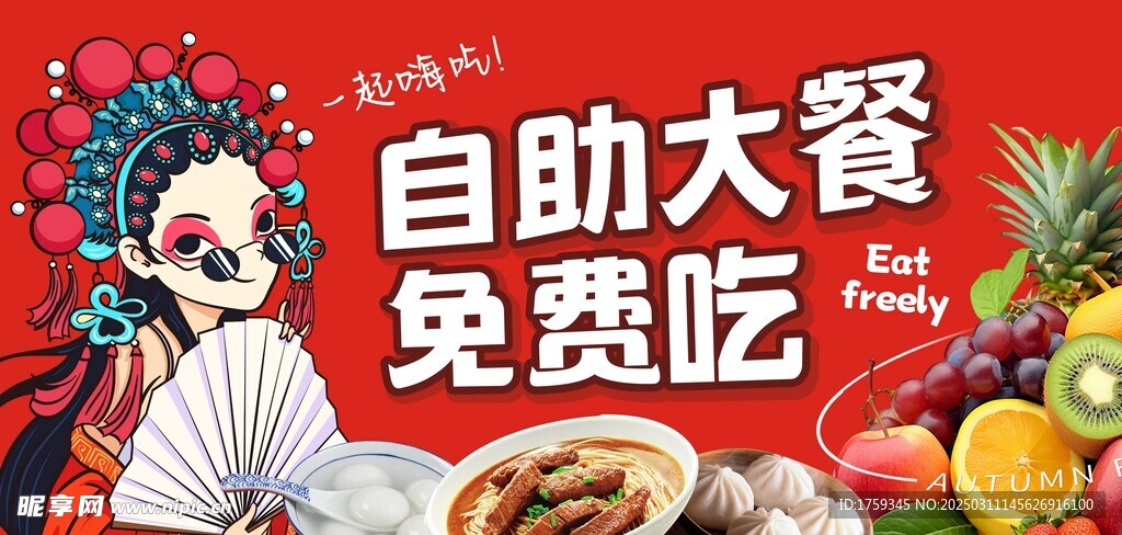 自助大餐