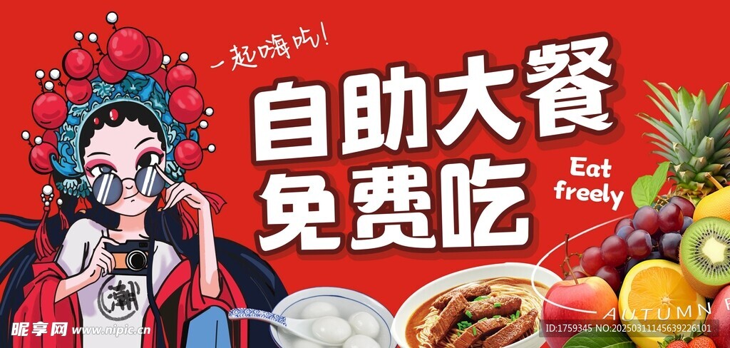 自助大餐