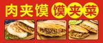 肉夹馍