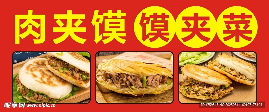 肉夹馍