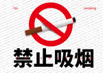 禁止吸烟