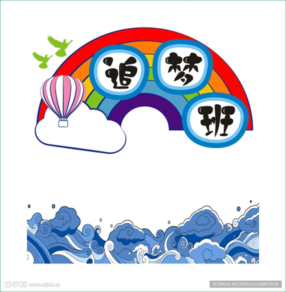 追梦墙