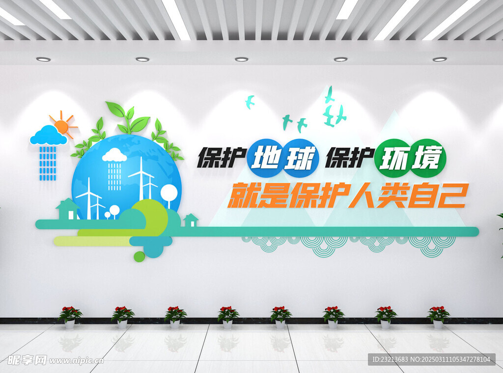 保护环境企业文化墙