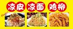 凉皮凉面