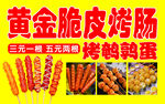 黄金脆皮烤肠