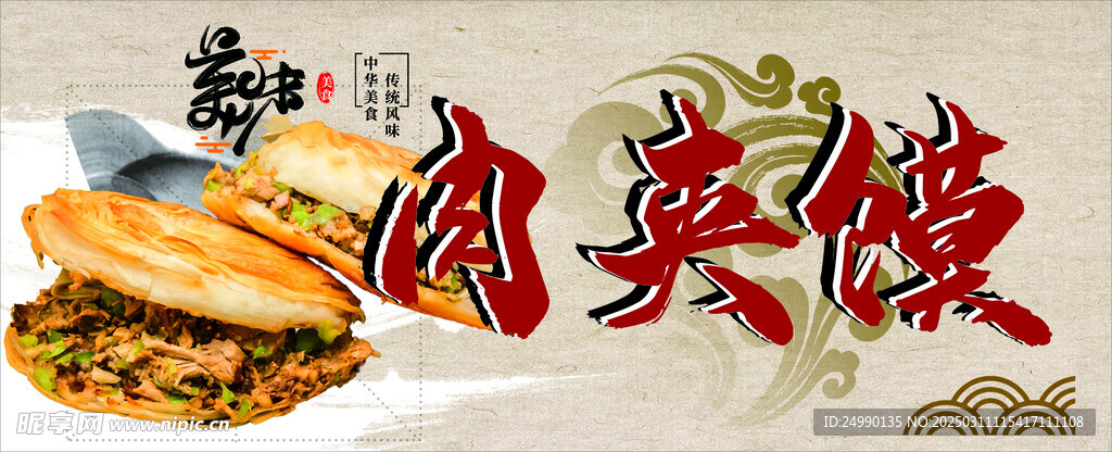 肉夹馍