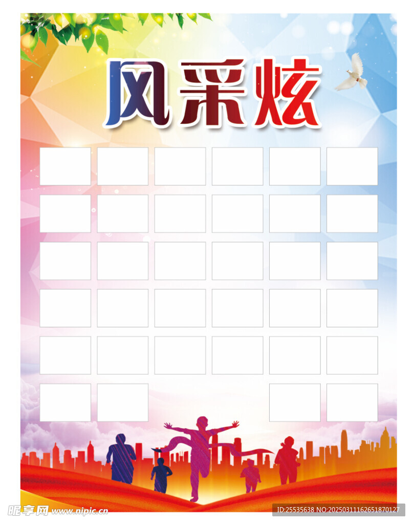 风采炫