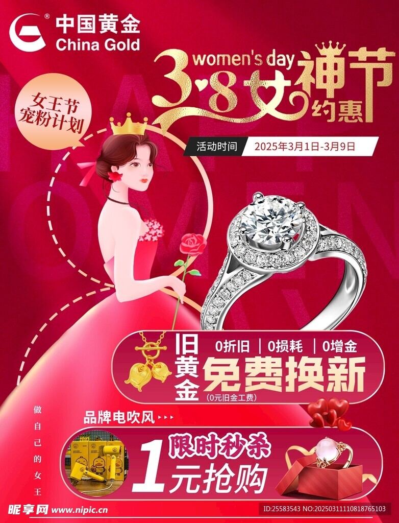 黄金珠宝三八女神节妇女节海报