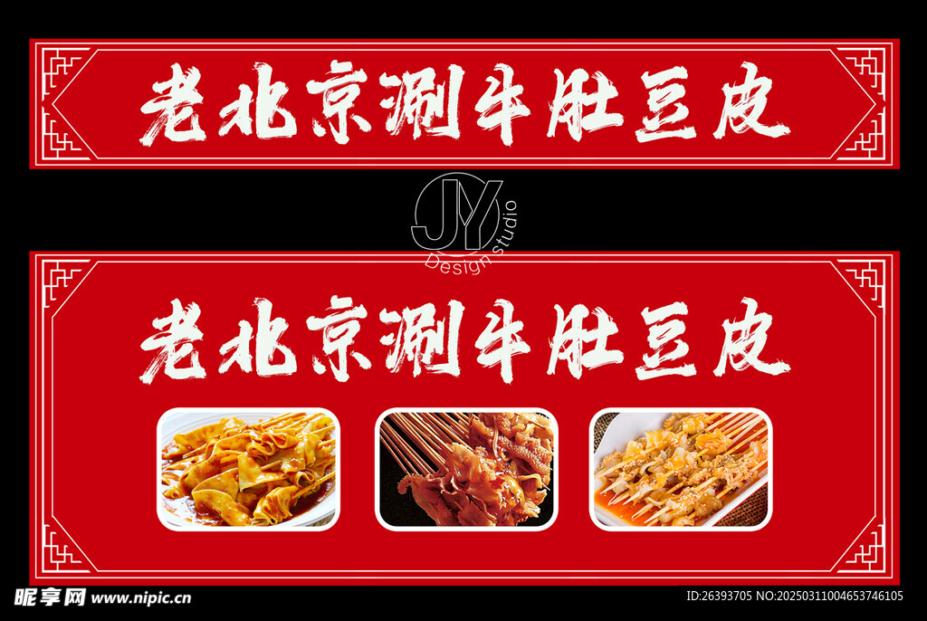 老北京涮牛肚豆皮招牌