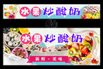 水果炒酸奶招牌