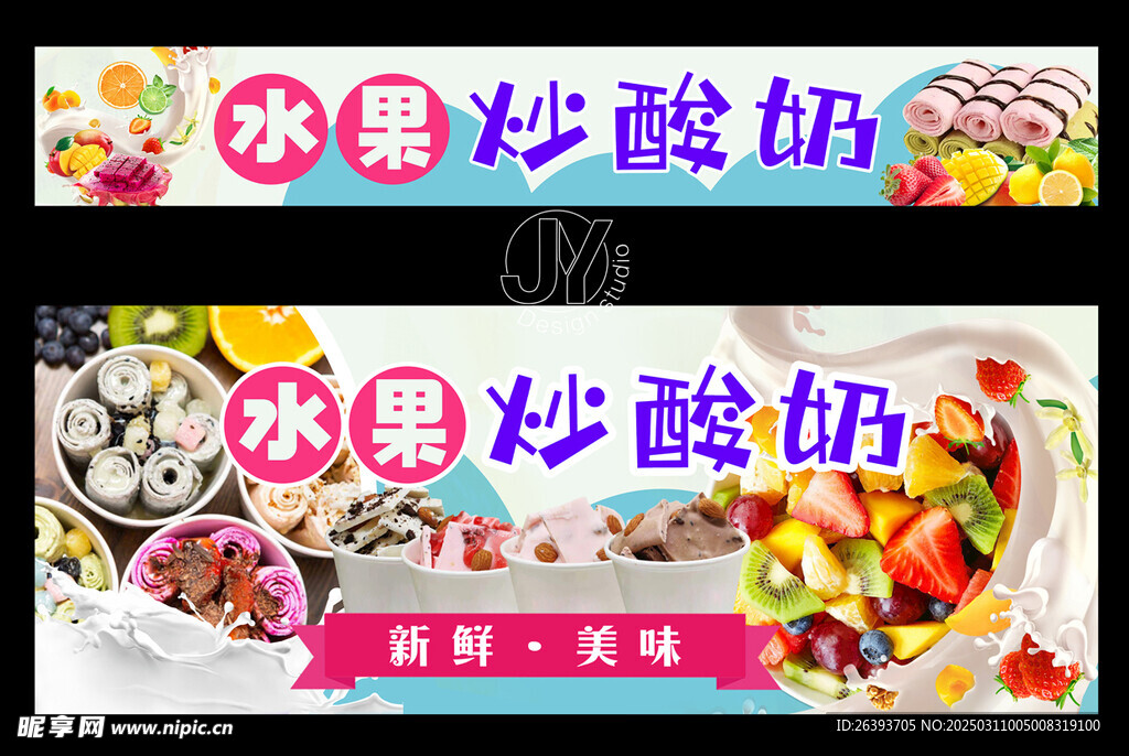 水果炒酸奶招牌