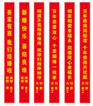 结婚竖幅