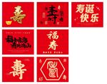 祝福寿卡