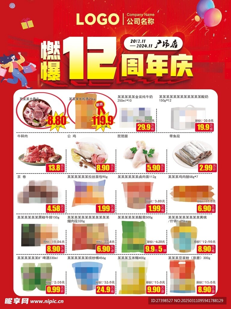 燃爆12周年庆超市DM海报