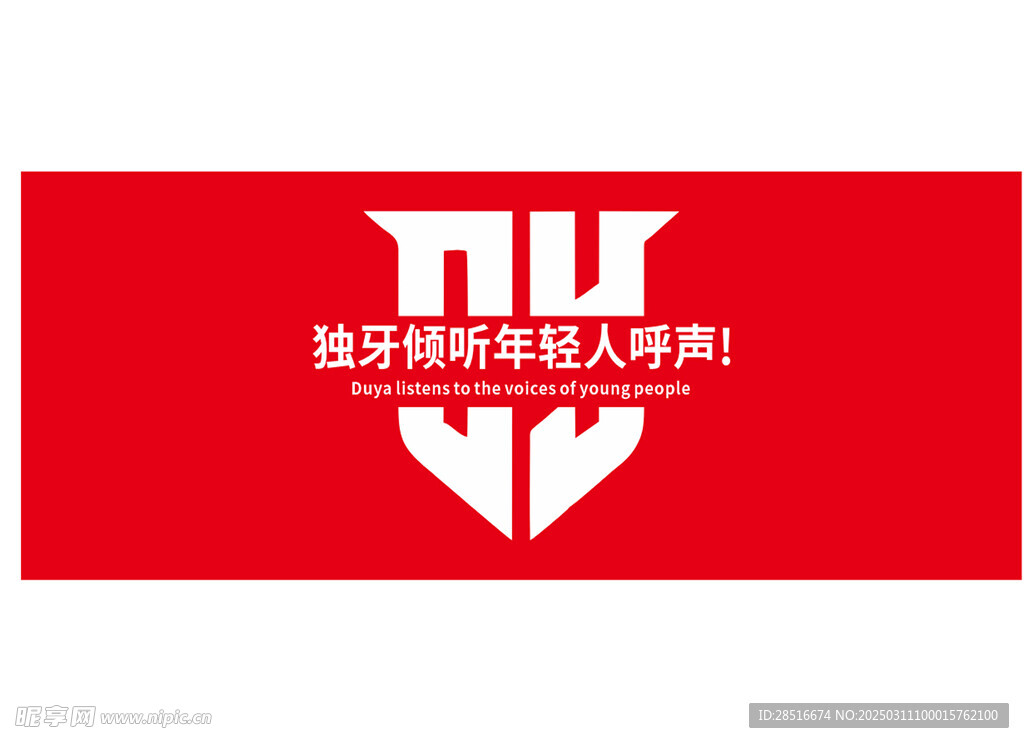 独牙