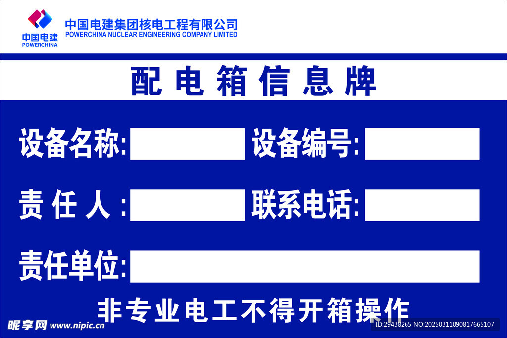 配电箱信息牌