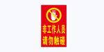 请勿触碰