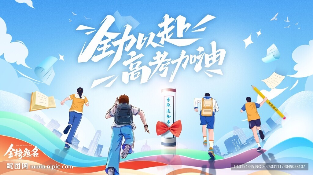 高考加油