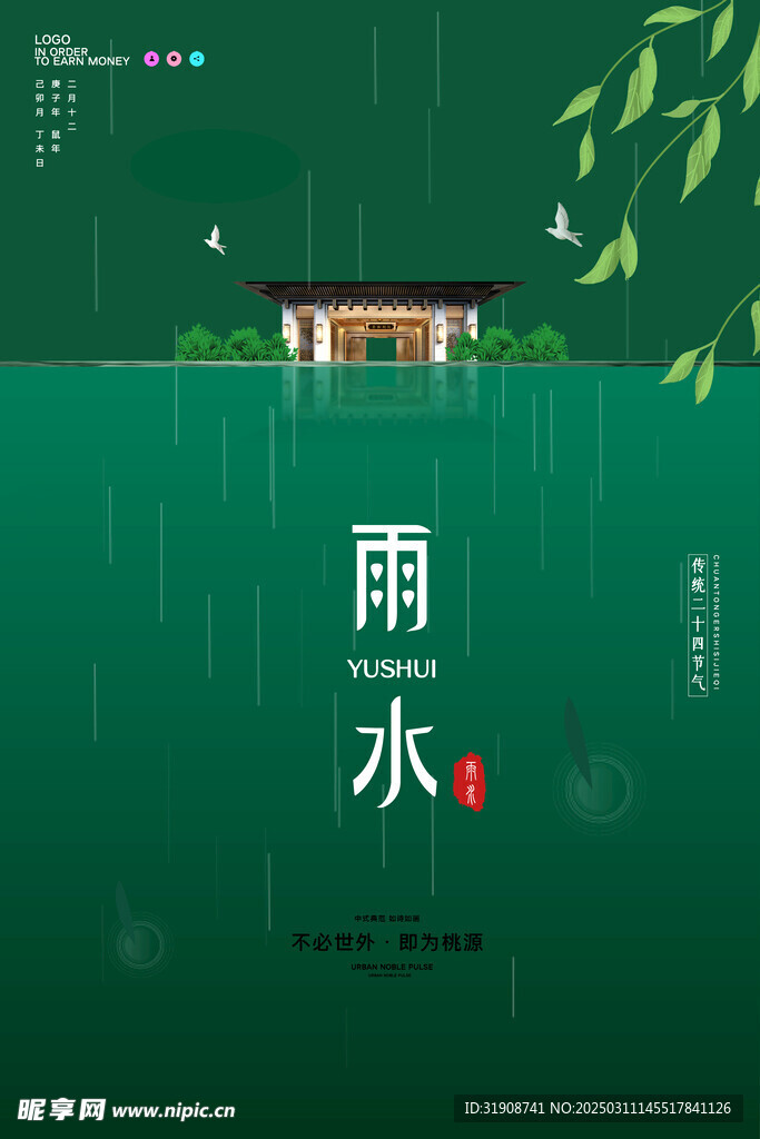 雨水海报