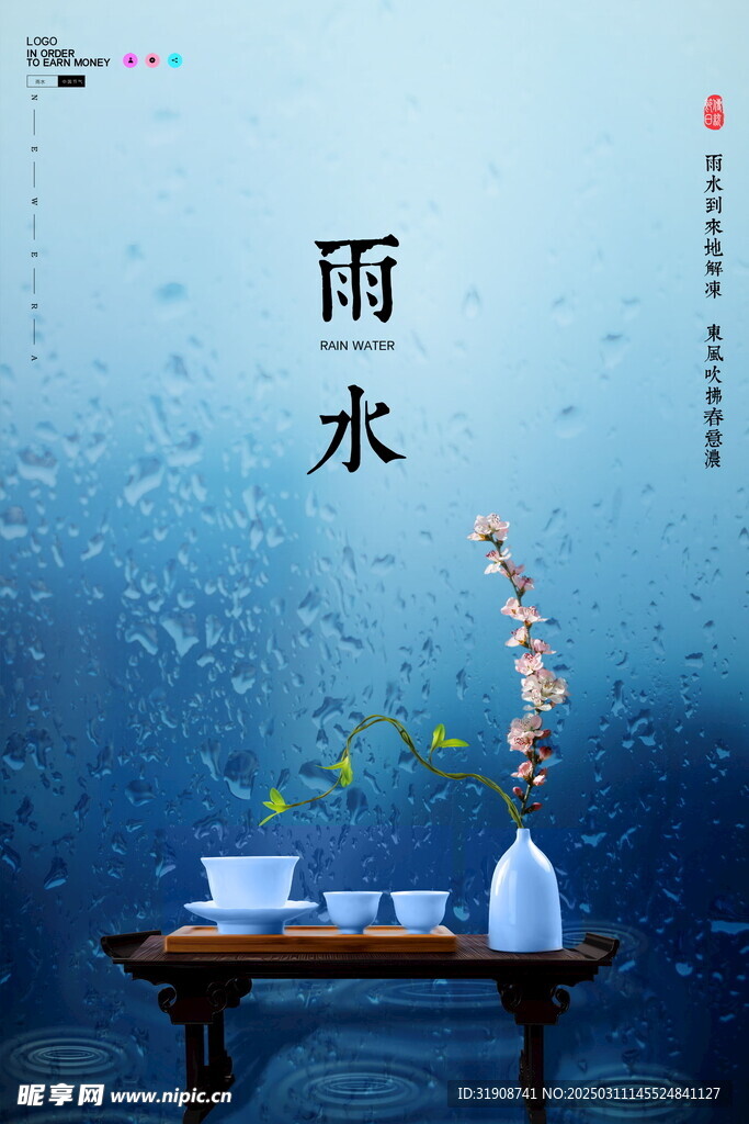 雨水海报