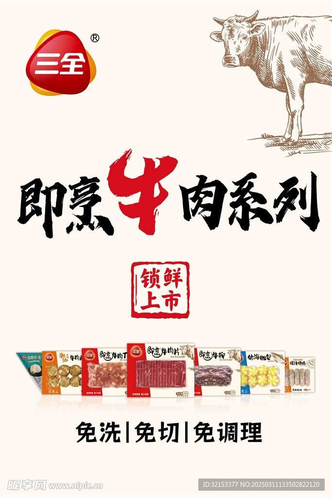 三全锁鲜装海报