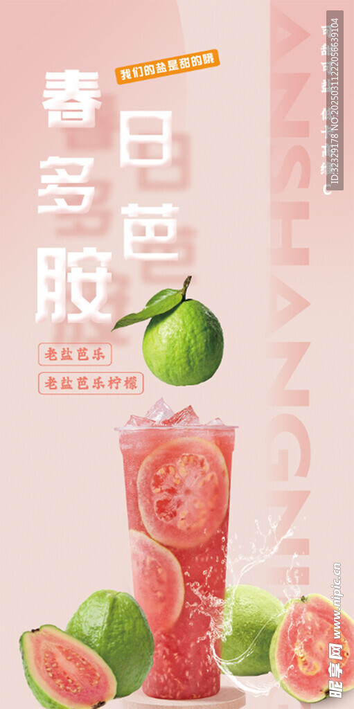 芭乐茶