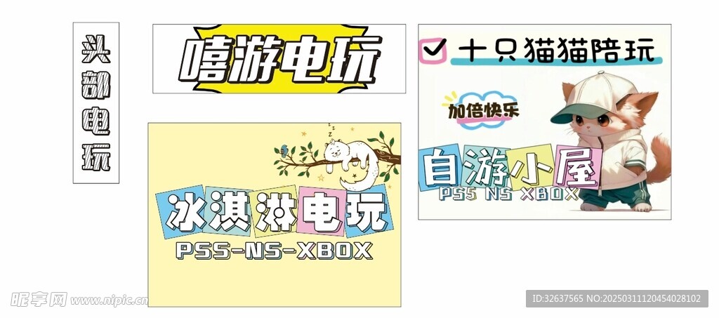 嘻游电玩