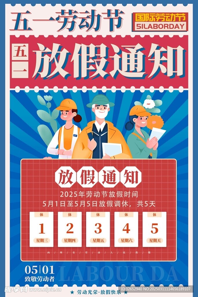 五一劳动节放假通知