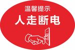 温馨提示人走断电