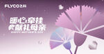 飞科 母亲节 女神节背景