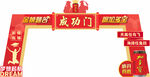 成功门 拱门 高考