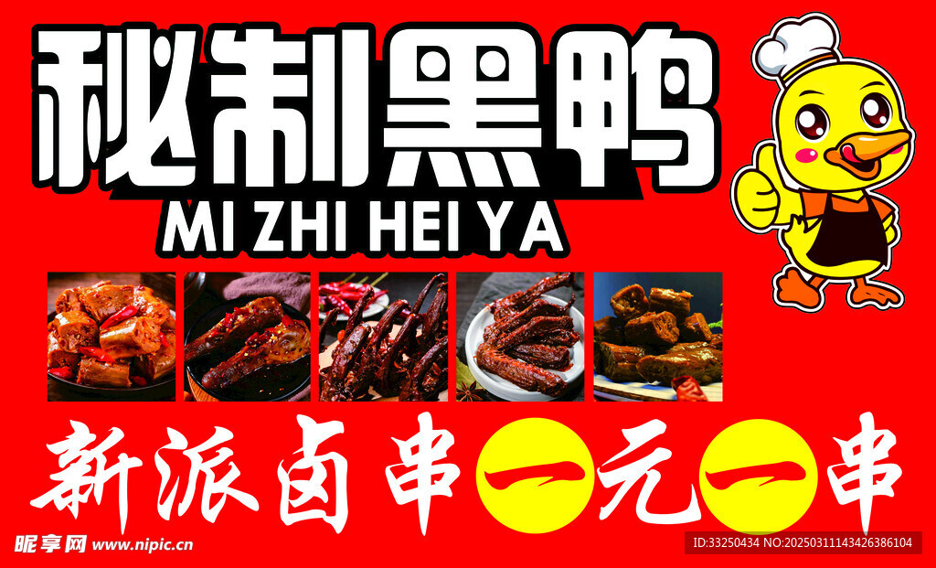 秘制黑鸭