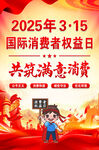 315国际消费者权益日海报