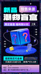 盲盒海报           