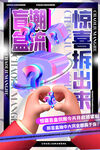 盲盒海报           