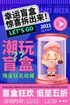 盲盒海报           
