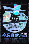 盲盒海报           