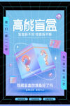 盲盒海报           