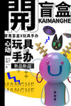 盲盒海报           