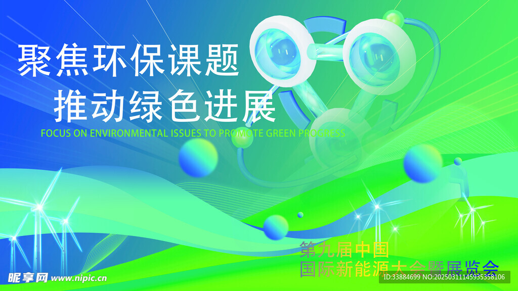环保资源展板